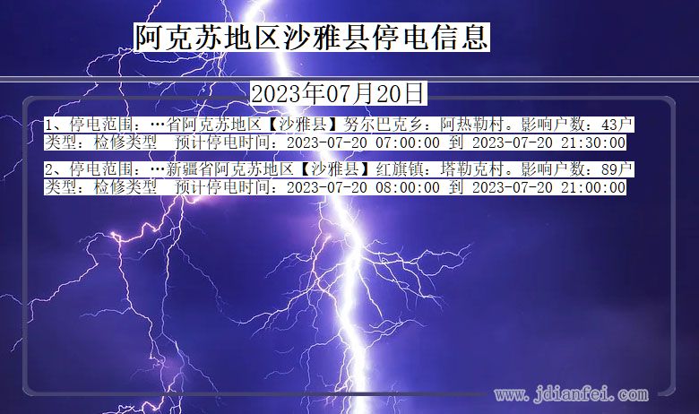 新疆维吾尔自治区阿克苏地区沙雅停电通知