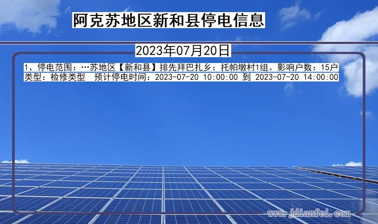 阿克苏地区新和停电通知 新疆维吾尔自治区阿克苏地区新和停电通知
