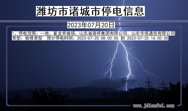 潍坊诸城停电通知 山东省潍坊诸城停电通知