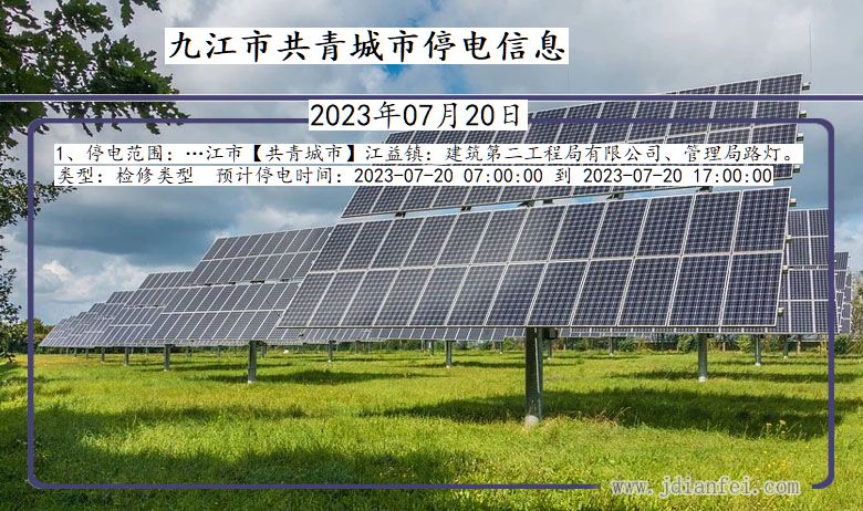 江西省九江共青城停电通知
