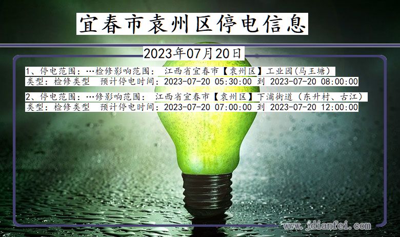 宜春袁州停电通知 江西省宜春袁州停电通知