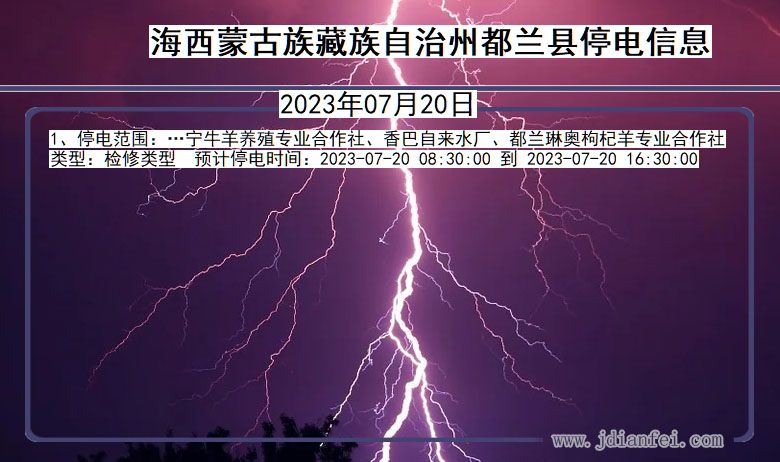 青海省海西蒙古族藏族自治州都兰停电通知