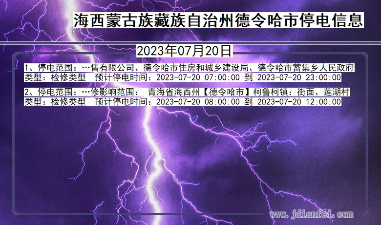 青海省海西蒙古族藏族自治州德令哈停电通知