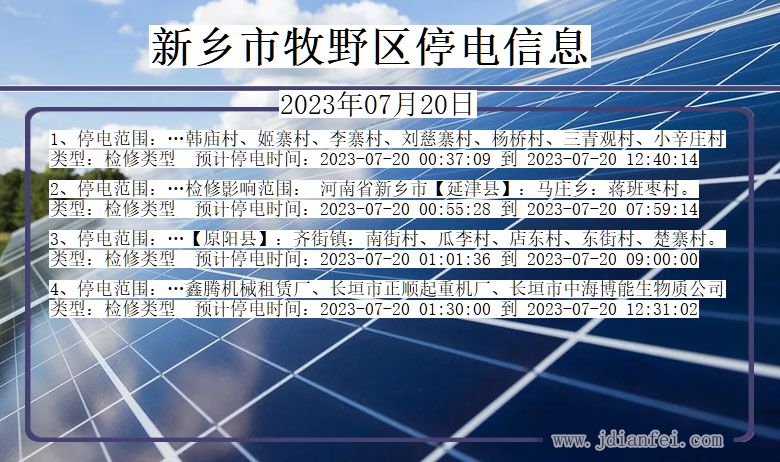 河南省新乡牧野停电通知