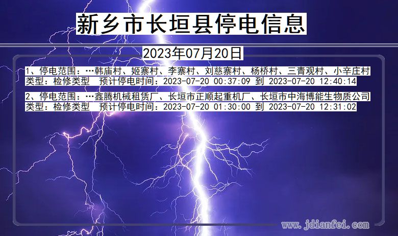 河南省新乡长垣停电通知