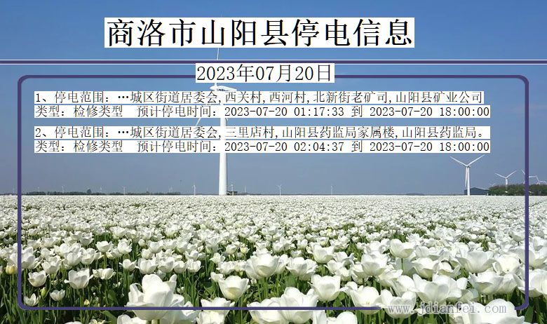 商洛山阳停电通知 陕西省商洛山阳停电通知