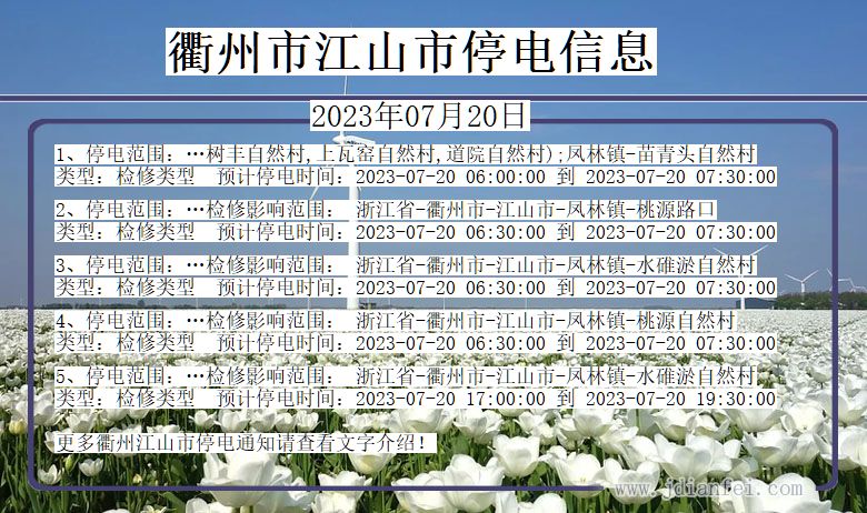 江山停电查询_2023年07月20日后衢州江山停电通知