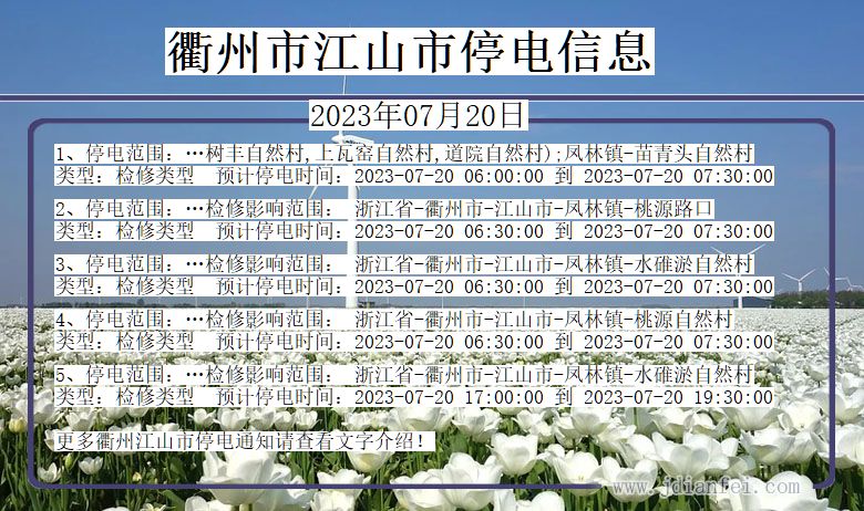 浙江省衢州江山停电通知