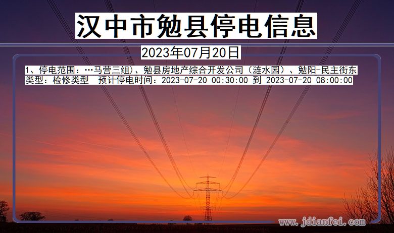 汉中勉县停电通知 陕西省汉中勉县停电通知