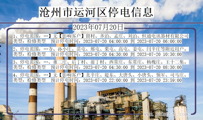 运河停电查询_2023年07月20日后沧州运河停电通知