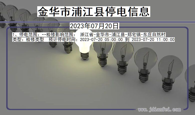 浙江省金华浦江停电通知