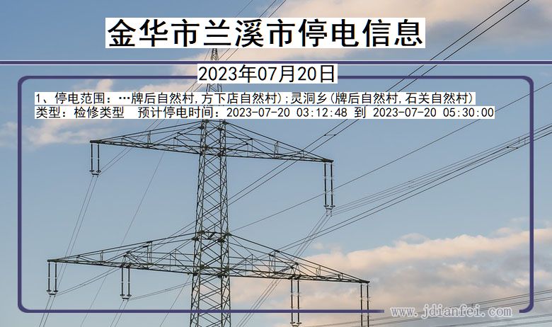 浙江省金华兰溪停电通知