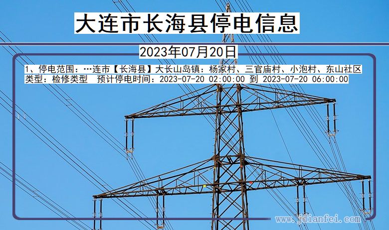 辽宁省大连长海停电通知