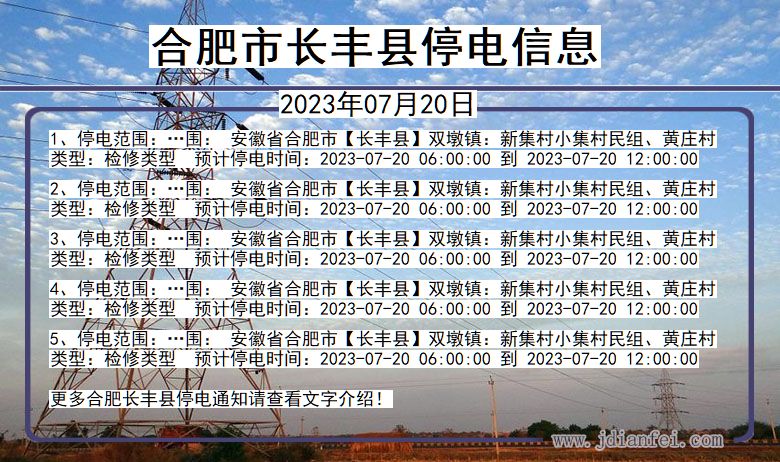 合肥长丰停电通知 安徽省合肥长丰停电通知