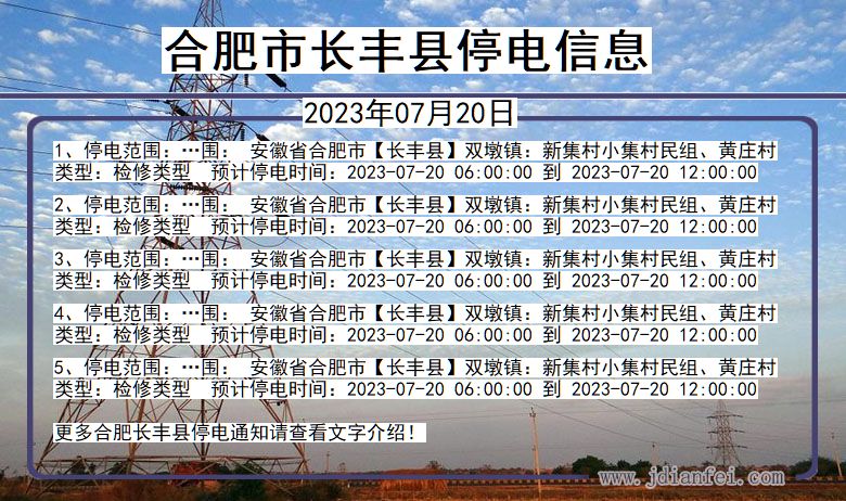 安徽省合肥长丰停电通知