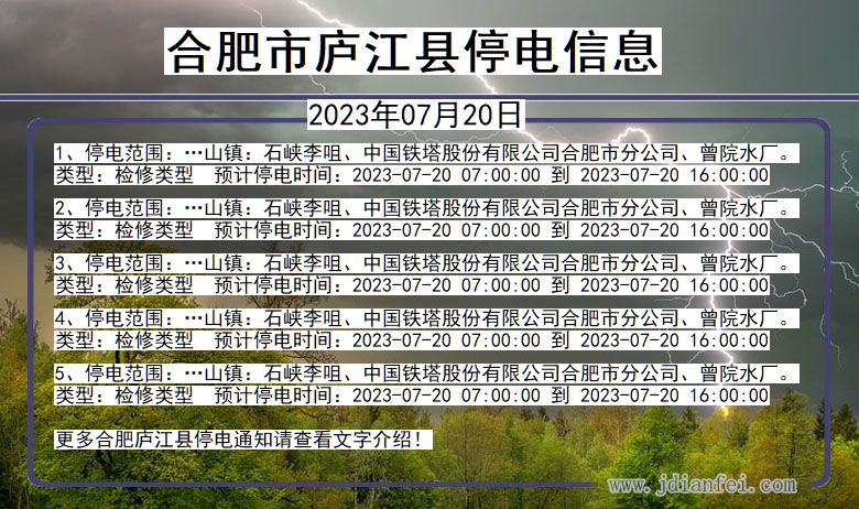 合肥庐江停电通知 安徽省合肥庐江停电通知