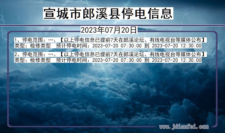 安徽省宣城郎溪停电通知