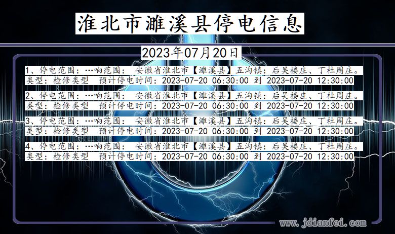 安徽省淮北濉溪停电通知