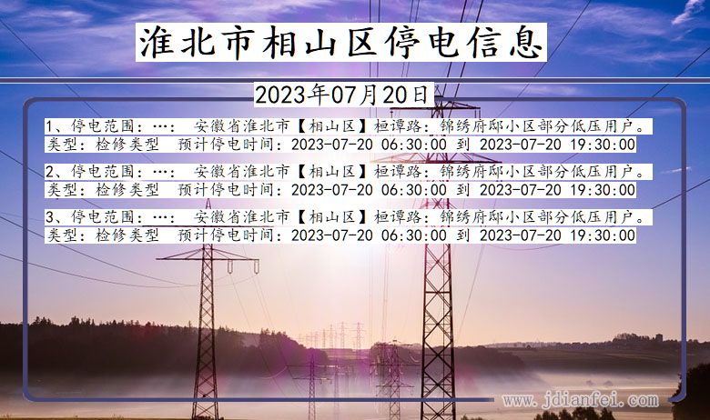 安徽省淮北相山停电通知