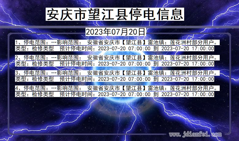 安庆望江停电通知 安徽省安庆望江停电通知