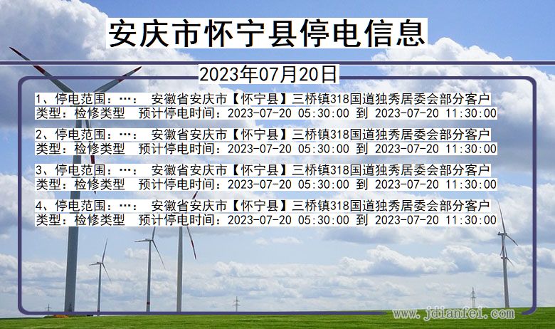 安庆怀宁停电通知 安徽省安庆怀宁停电通知