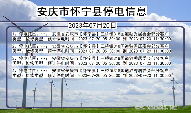 安徽省安庆怀宁停电通知