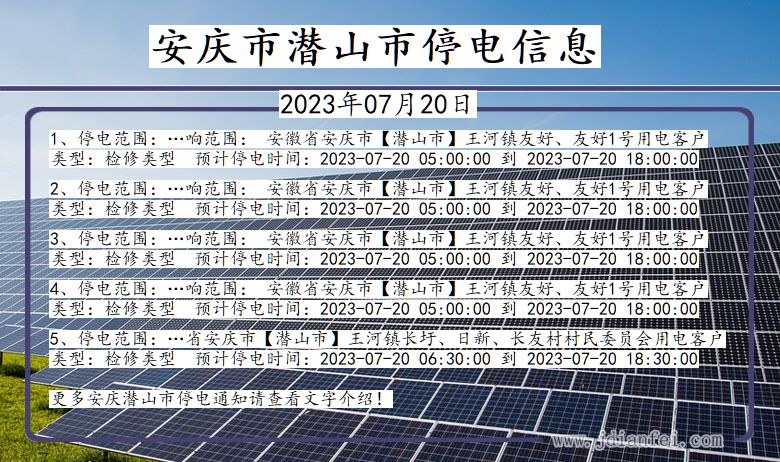 安徽省安庆潜山停电通知