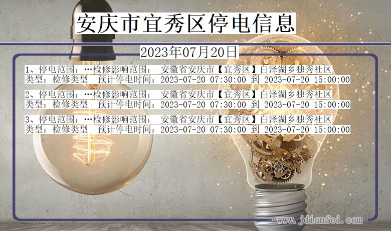 安庆宜秀停电通知 安徽省安庆宜秀停电通知