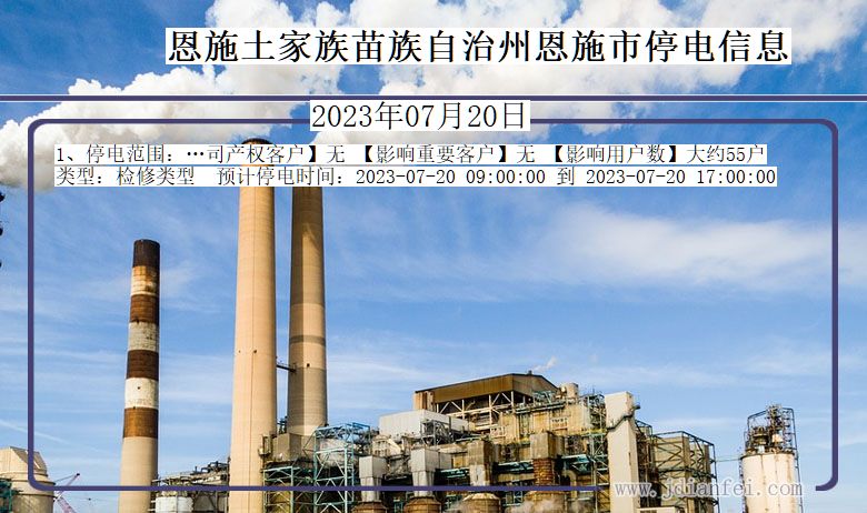 湖北省恩施恩施停电通知