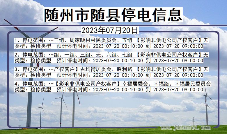 随州随县停电通知 湖北省随州随县停电通知