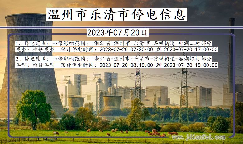 温州乐清停电通知 浙江省温州乐清停电通知