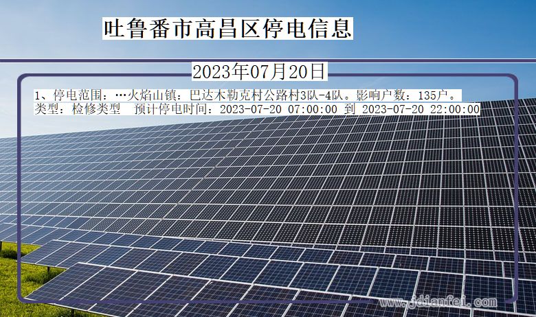 吐鲁番高昌停电通知 新疆维吾尔自治区吐鲁番高昌停电通知