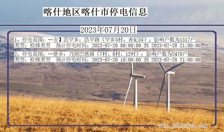 喀什地区喀什停电通知 新疆维吾尔自治区喀什地区喀什停电通知