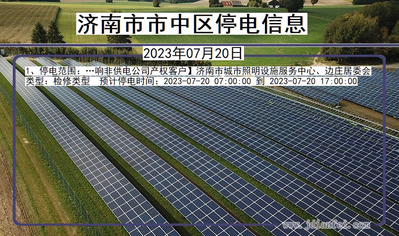 济南中停电通知 山东省济南中停电通知