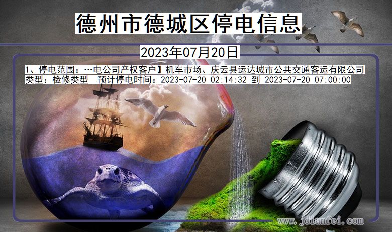 德州德城停电通知 山东省德州德城停电通知