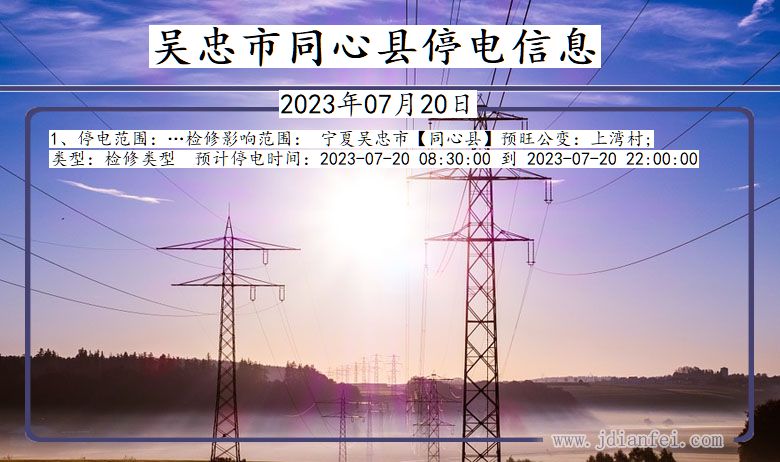 吴忠同心停电通知 宁夏回族自治区吴忠同心停电通知
