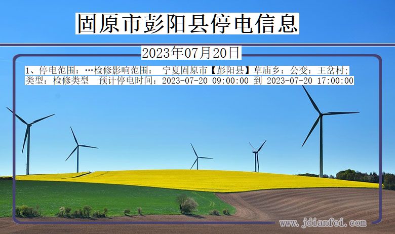 固原彭阳停电通知 宁夏回族自治区固原彭阳停电通知