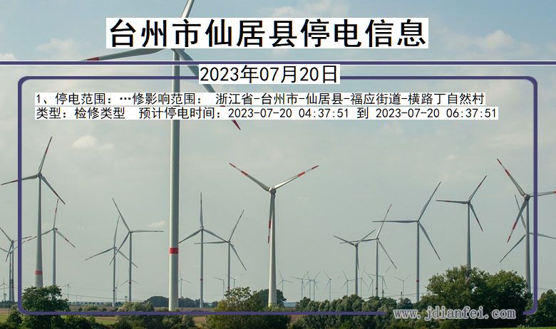 台州仙居停电通知 浙江省台州仙居停电通知