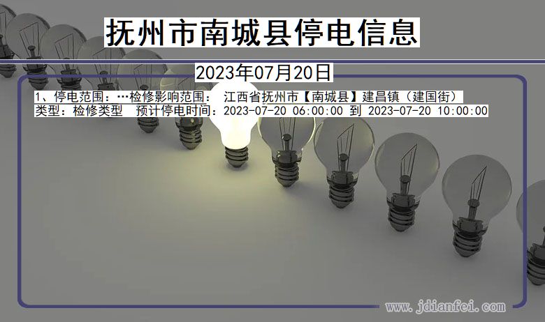 抚州南城停电通知 江西省抚州南城停电通知