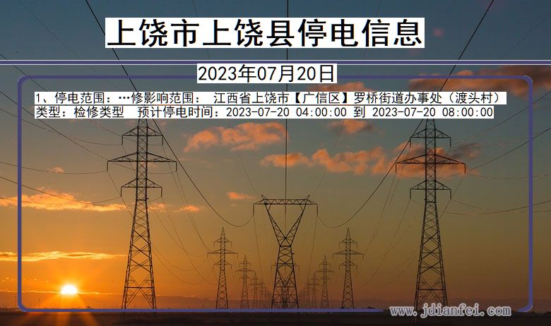 江西省上饶上饶停电通知