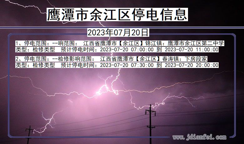 江西省鹰潭余江停电通知