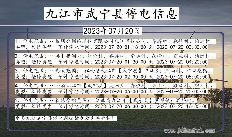 九江武宁停电通知 江西省九江武宁停电通知