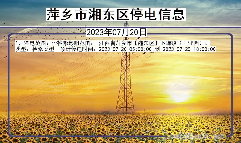 萍乡湘东停电通知 江西省萍乡湘东停电通知