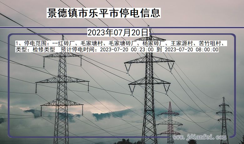 景德镇乐平停电通知 江西省景德镇乐平停电通知