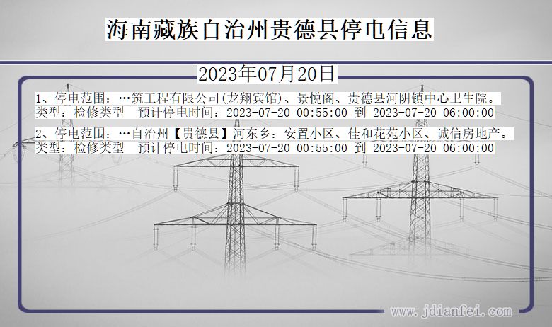 青海省海南藏族自治州贵德停电通知