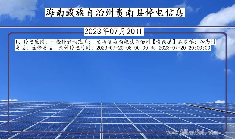 海南藏族自治州贵南停电通知 青海省海南藏族自治州贵南停电通知