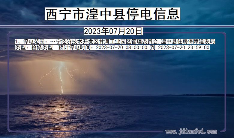西宁湟中停电通知 青海省西宁湟中停电通知