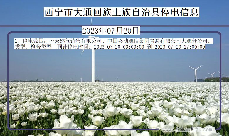 西宁大通回族土族自治停电通知 青海省西宁大通回族土族自治停电通知