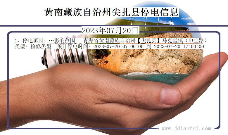 青海省黄南藏族自治州尖扎停电通知