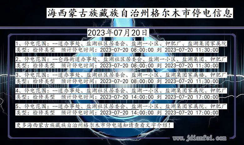 海西蒙古族藏族自治州格尔木停电通知 青海省海西蒙古族藏族自治州格尔木停电通知